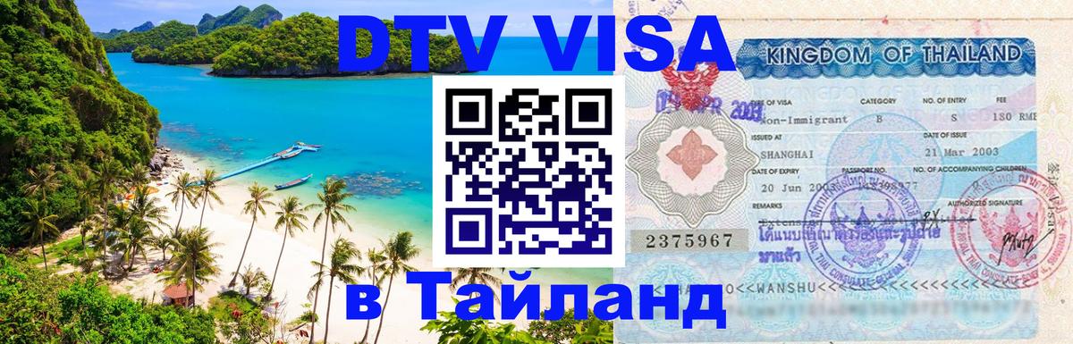 Оформить DTV визу в Тайланд Загреб 